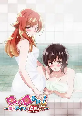 洗浴屋先生！我和那家伙在女浴池??？(全集)