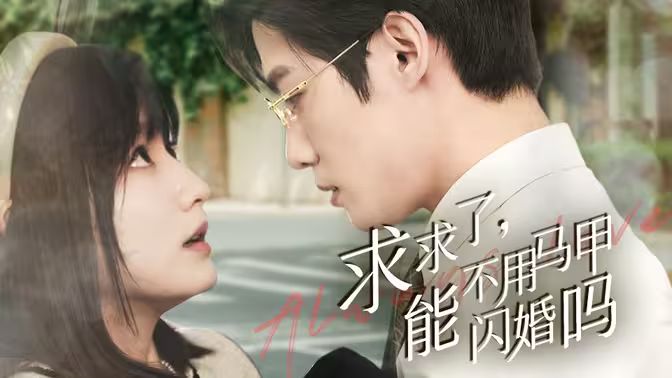 求求了，能不用馬甲閃婚嗎（閃婚夫婦，為何那樣）(全集)