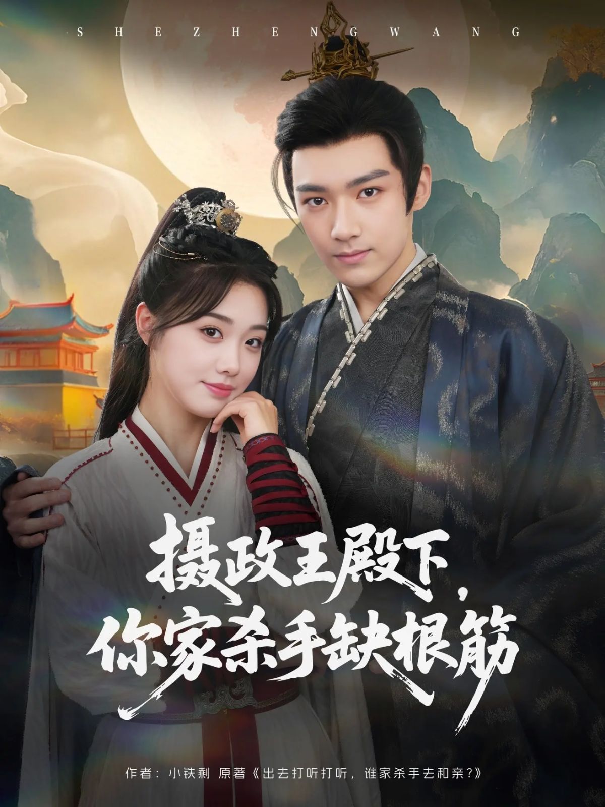 攝政王殿下，你家殺手缺根筋(全集)