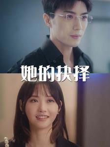 她的抉擇（斯哈這個(gè)男人有點(diǎn)帥）(全集)