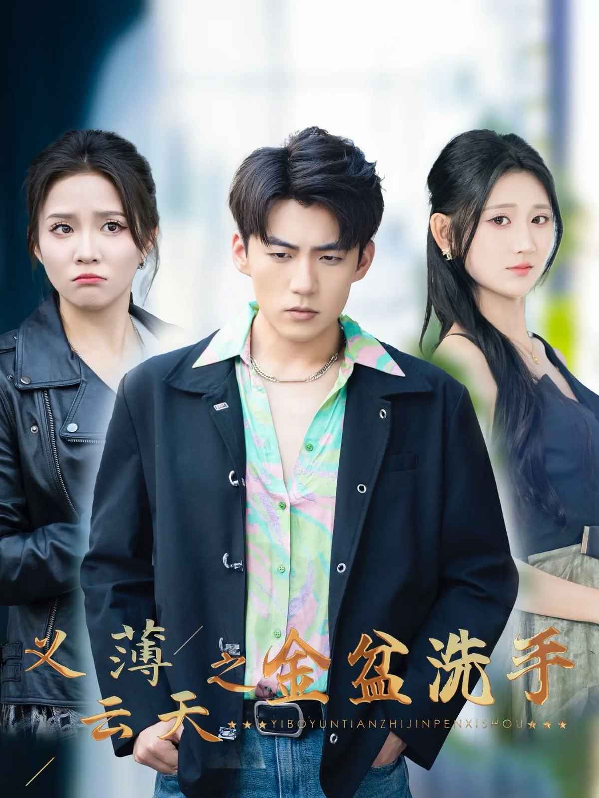 義薄云天之金盆洗手(全集)