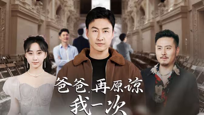 爸爸，再原諒我一次（爸爸，讓我再愛你一次）(全集)