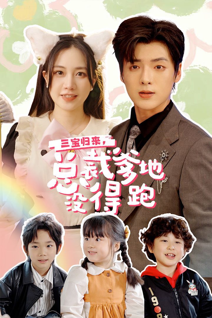 三寶歸來，總裁爹地沒得跑（三寶當(dāng)家爹媽心眼八百個(gè)）（小鬼當(dāng)家純情媽咪火辣辣）(全集)