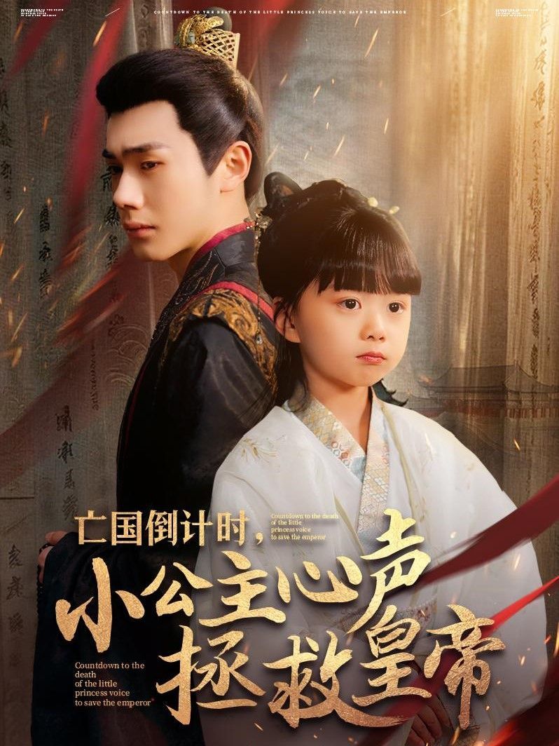 亡國倒計(jì)時(shí)小公主心聲拯救皇帝(全集)