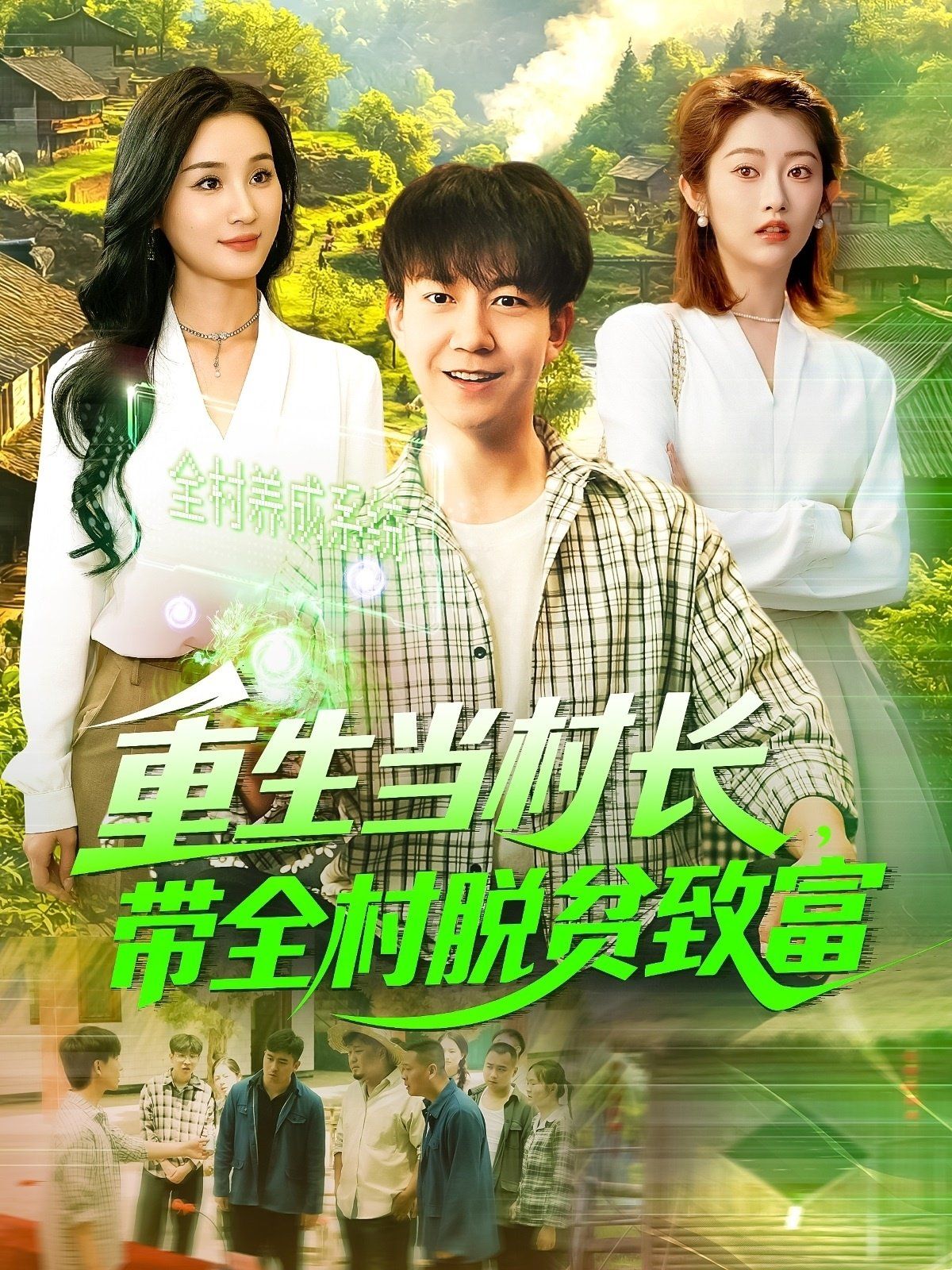 重生當(dāng)村長，帶全村脫貧致富&重生當(dāng)村長帶全村脫貧致富(全集)
