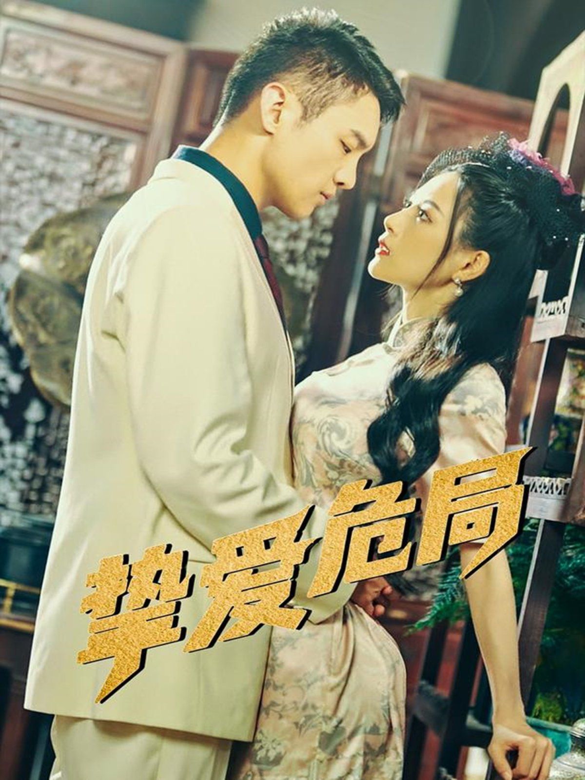 摯愛危局(全集)