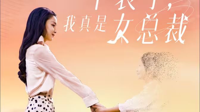 不裝了，我真是女總裁(全集)