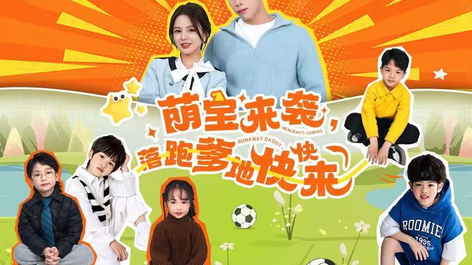 萌寶來襲，落跑爹地快快來(全集)