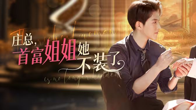 莊總，首富姐姐她不裝了（我媽竟是隱藏大佬）(全集)