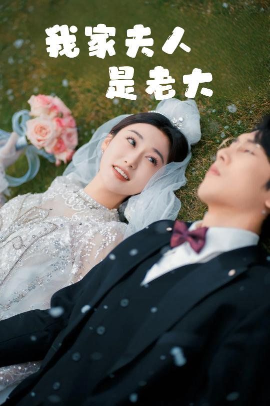 我家夫人是老大（救命！夫人竟然是大佬）(全集)