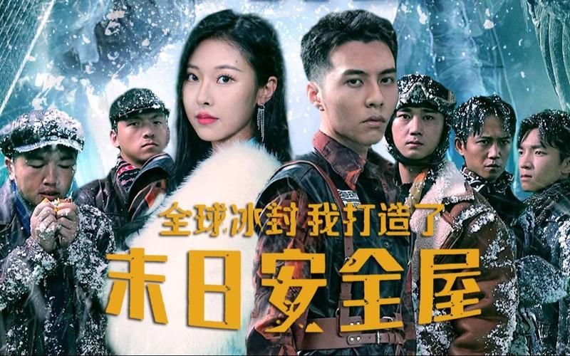 全球冰封，我打造了末日安全屋(全集)