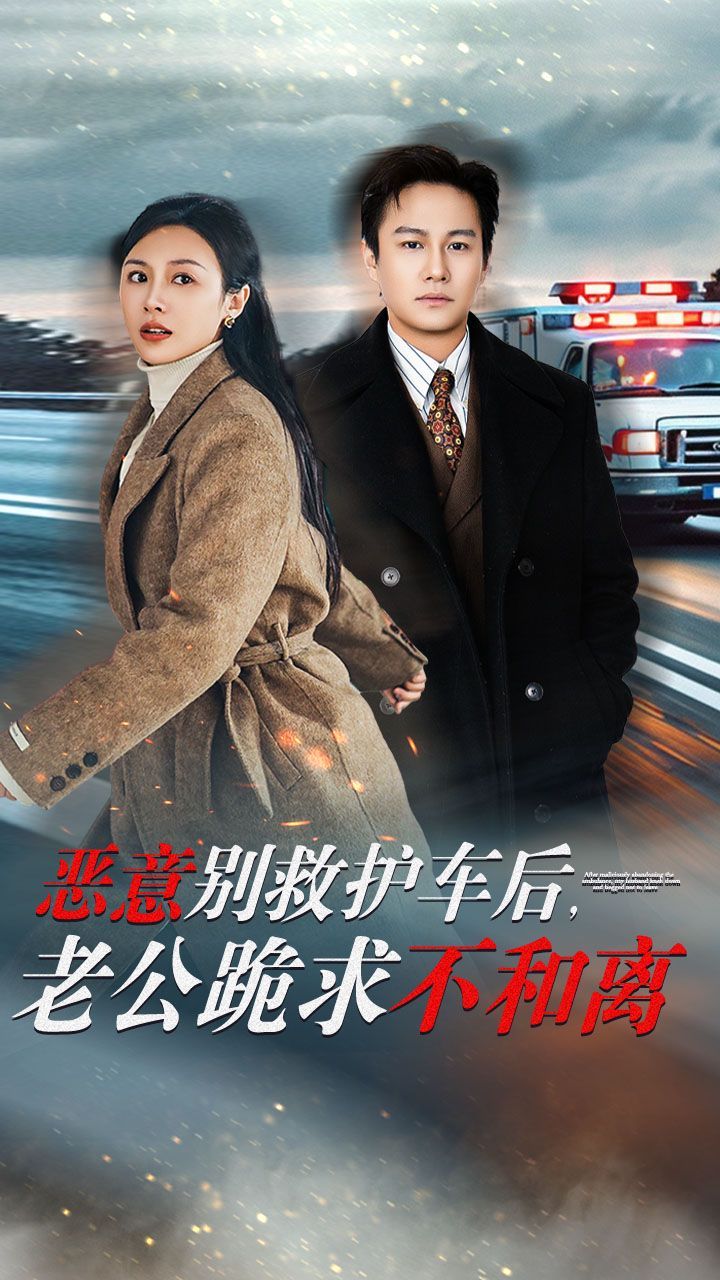 惡意別救護(hù)車后，老公跪求不和離(全集)