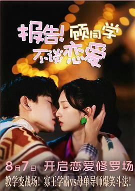 報告！顧同學不談戀愛(全集)