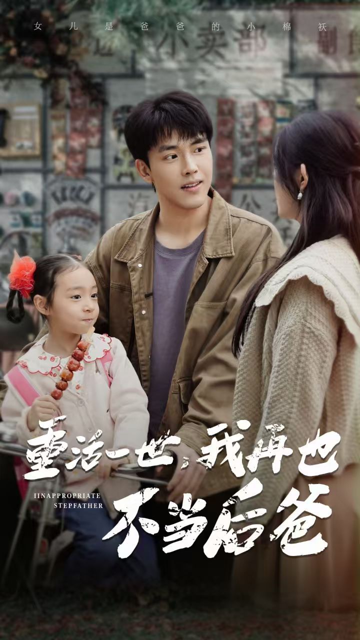 重活一世，我再也不當(dāng)后爸(全集)