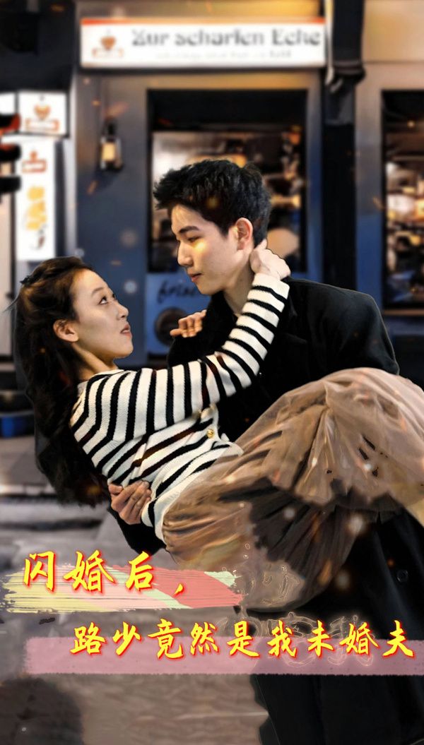 閃婚后，路少竟然是我未婚(全集)