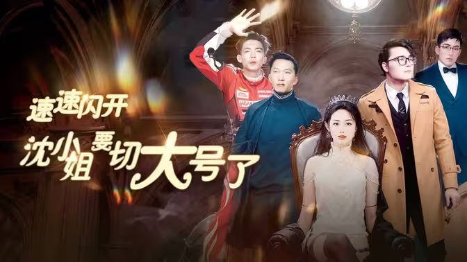 速速閃開，沈小姐要切大號(hào)了(全集)