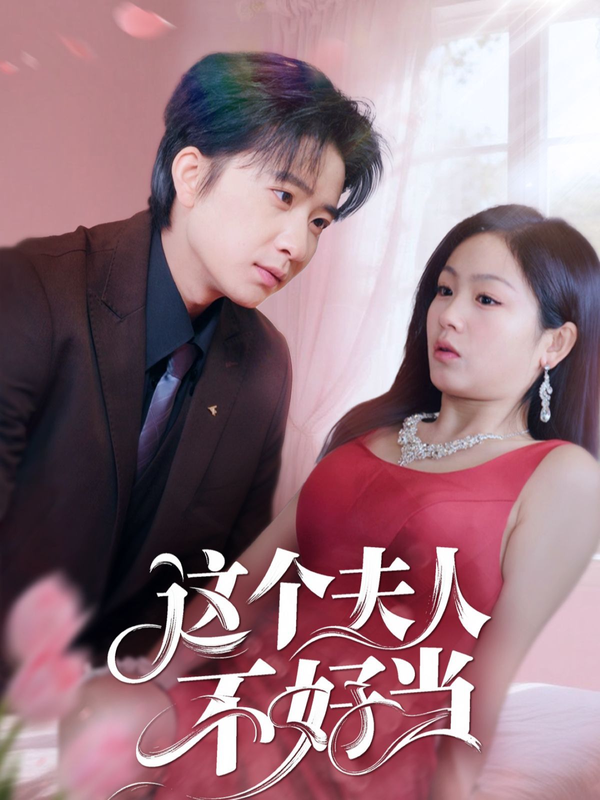 這個夫人不好當(dāng)(全集)