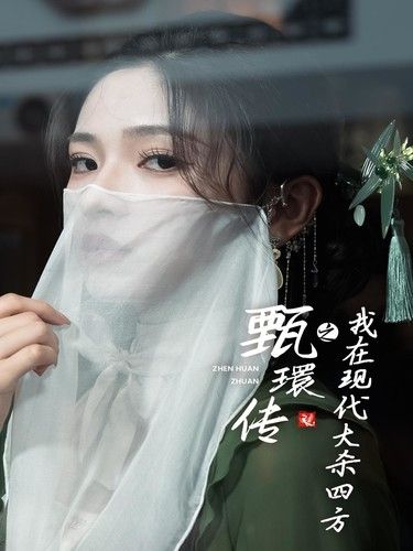 甄環(huán)傳之我在現代大殺四方(全集)