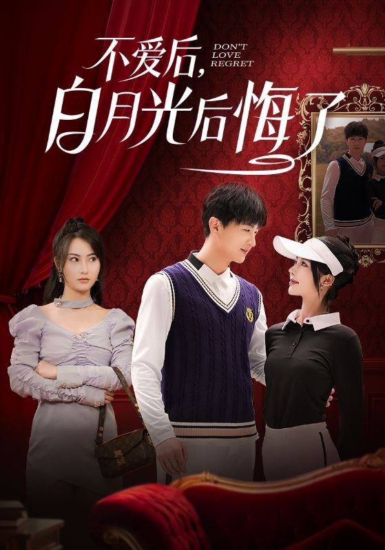 不愛后，白月光后悔了（不愛后白月光后悔了）(全集)