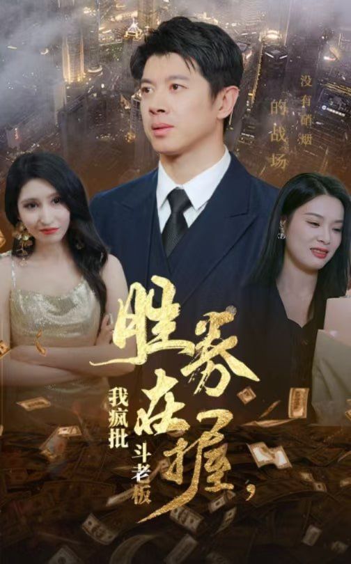 勝券在握，我瘋批斗老板(全集)