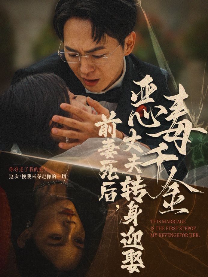 前妻死后，丈夫轉身迎娶惡毒千金（前妻死后我和仇人再婚了）(全集)
