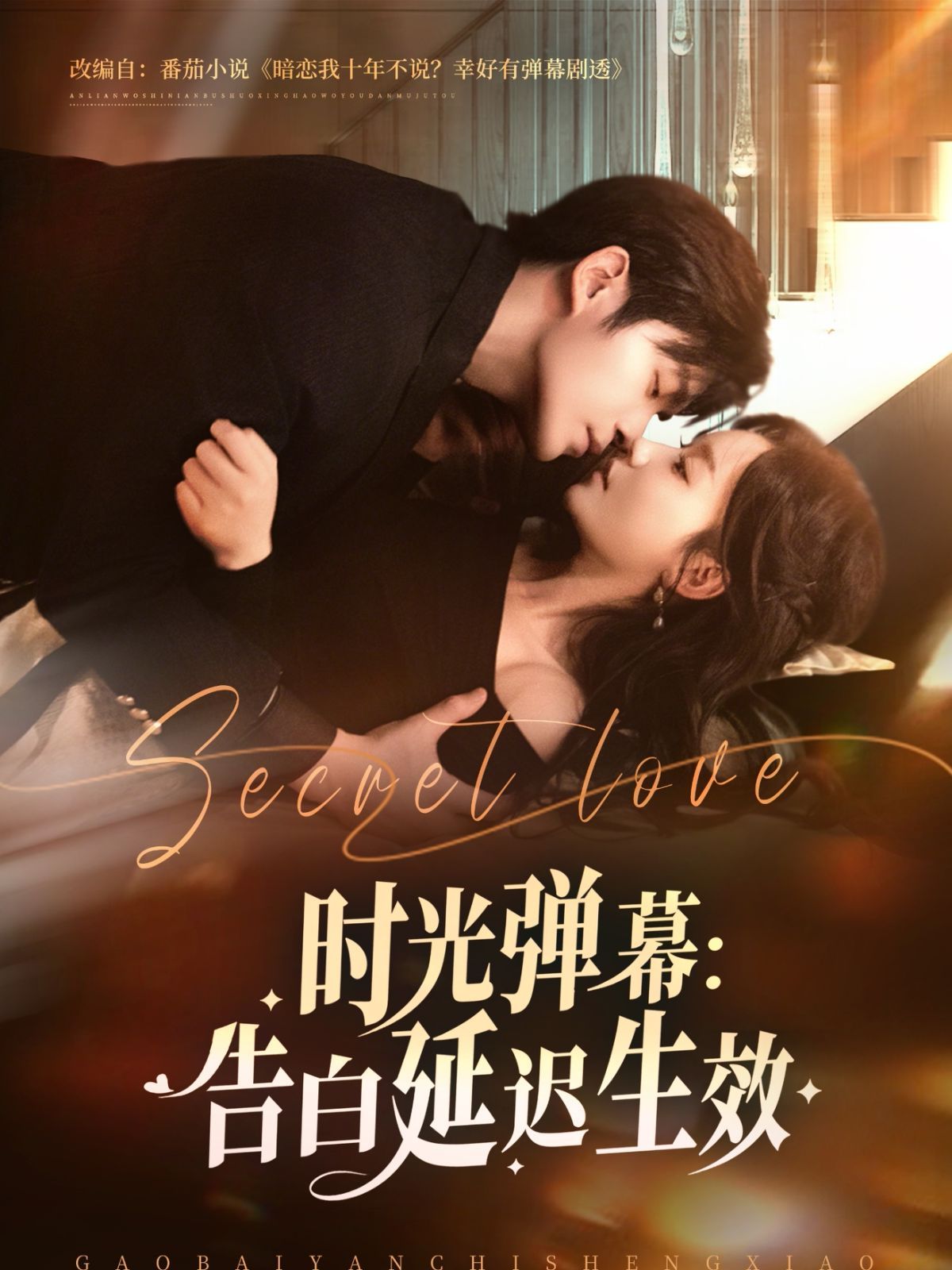 時(shí)光彈幕告白延遲生效(全集)