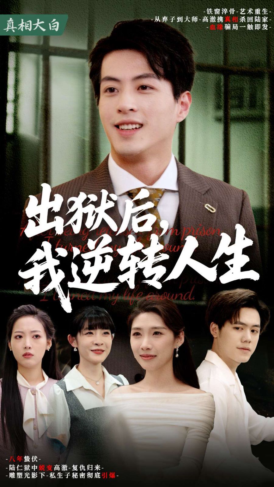 出獄后我逆轉人生(全集)