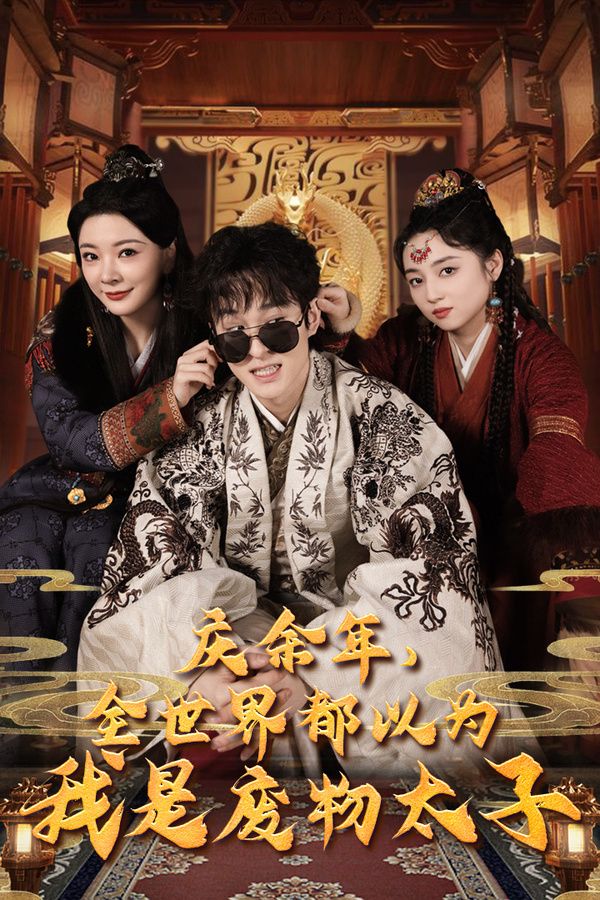 慶余年，全世界都以為我是廢物太子（慶余年之大涼太子爺）(全集)