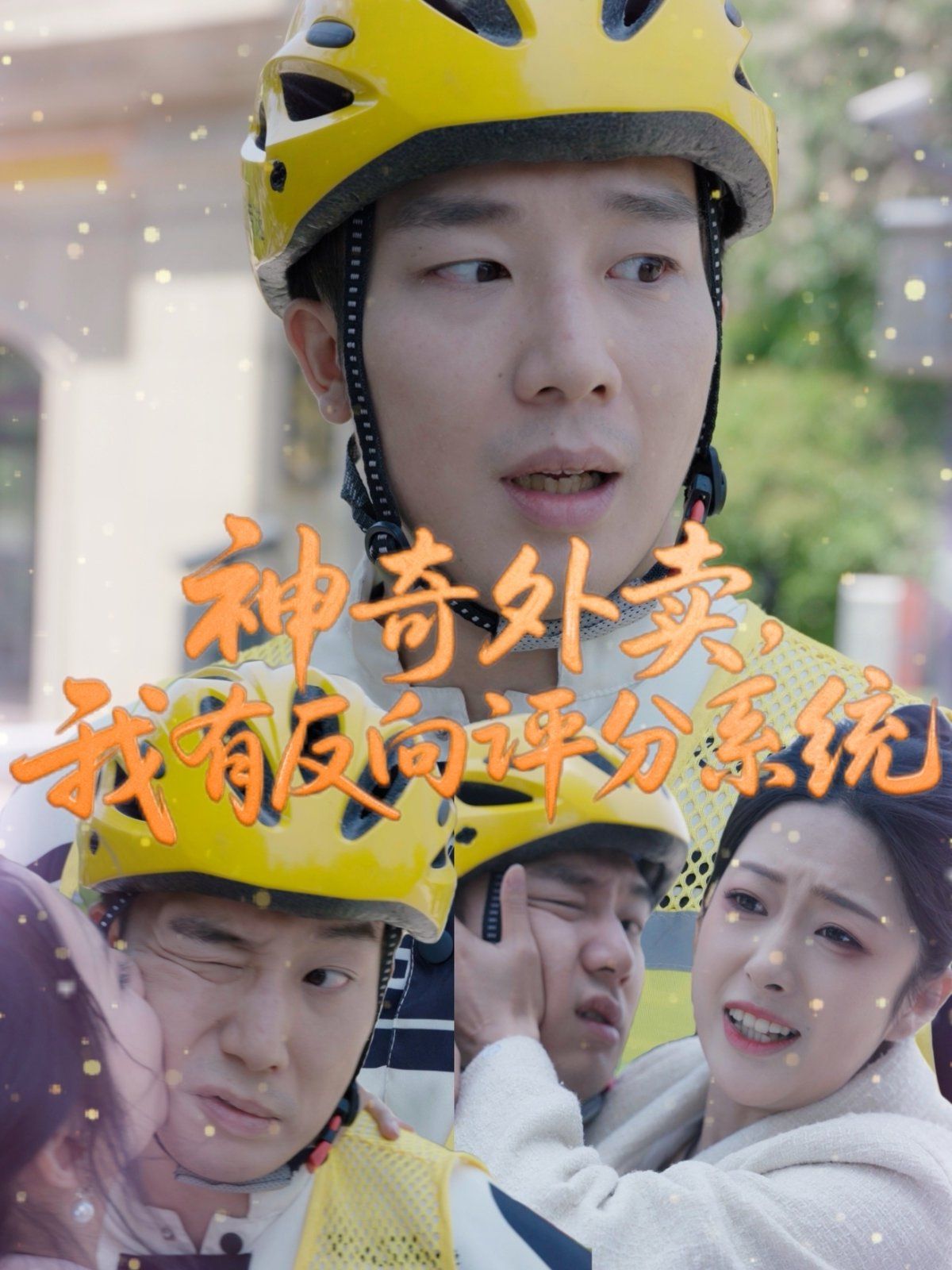 神奇外賣我有反向評(píng)分系統(tǒng)(全集)