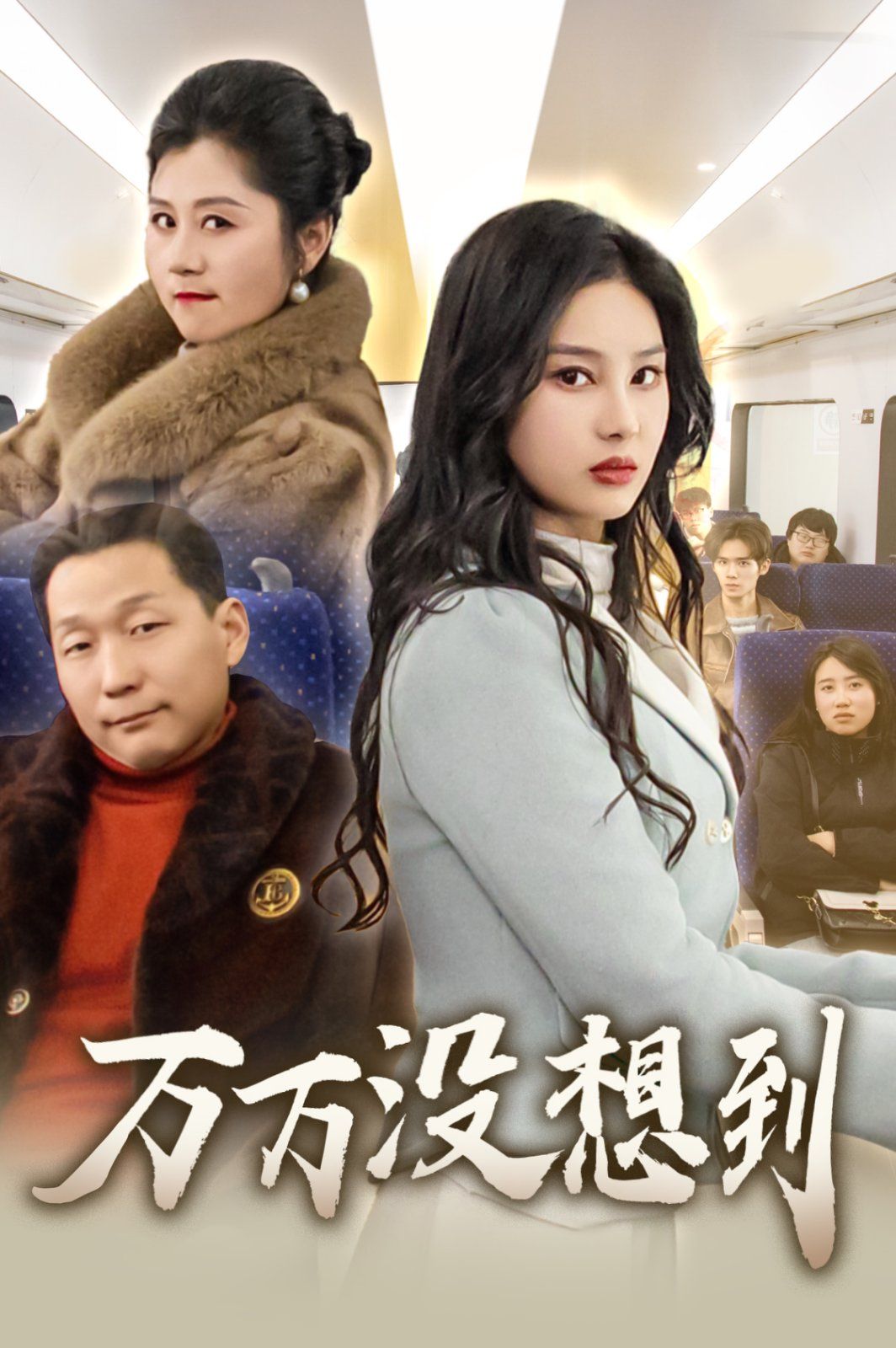 萬(wàn)萬(wàn)沒(méi)想到2025(全集)