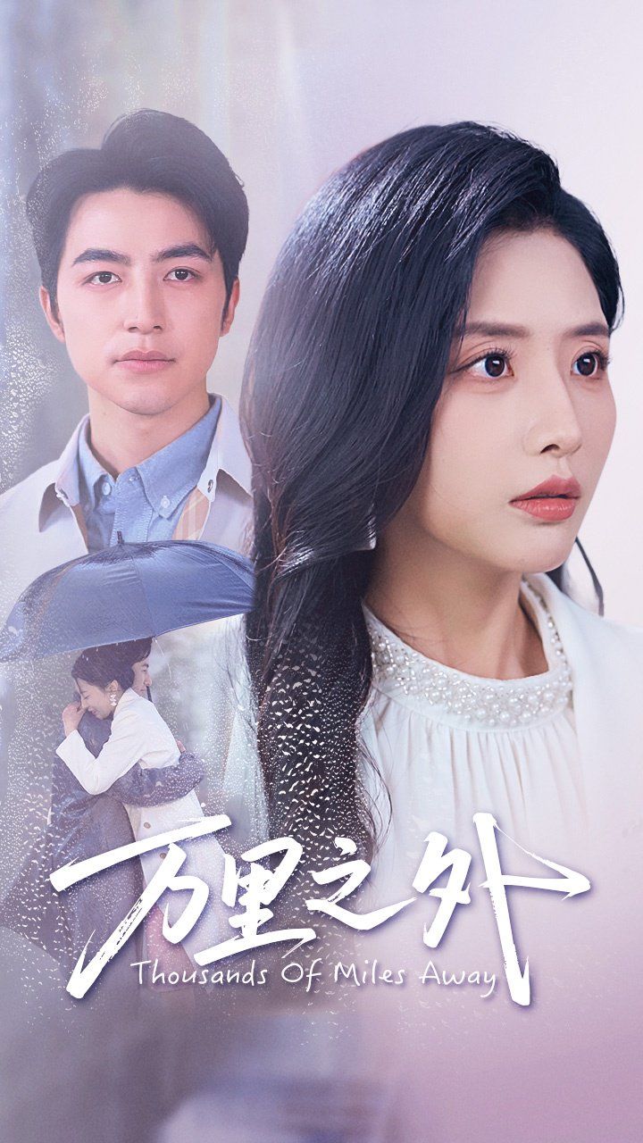 萬(wàn)里之外(全集)