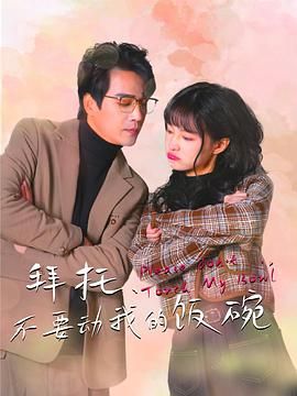 拜托，不要動我的飯碗(全集)