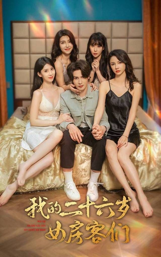 我的二十六歲女房客們-傻了吧，你的室友都是美女(全集)