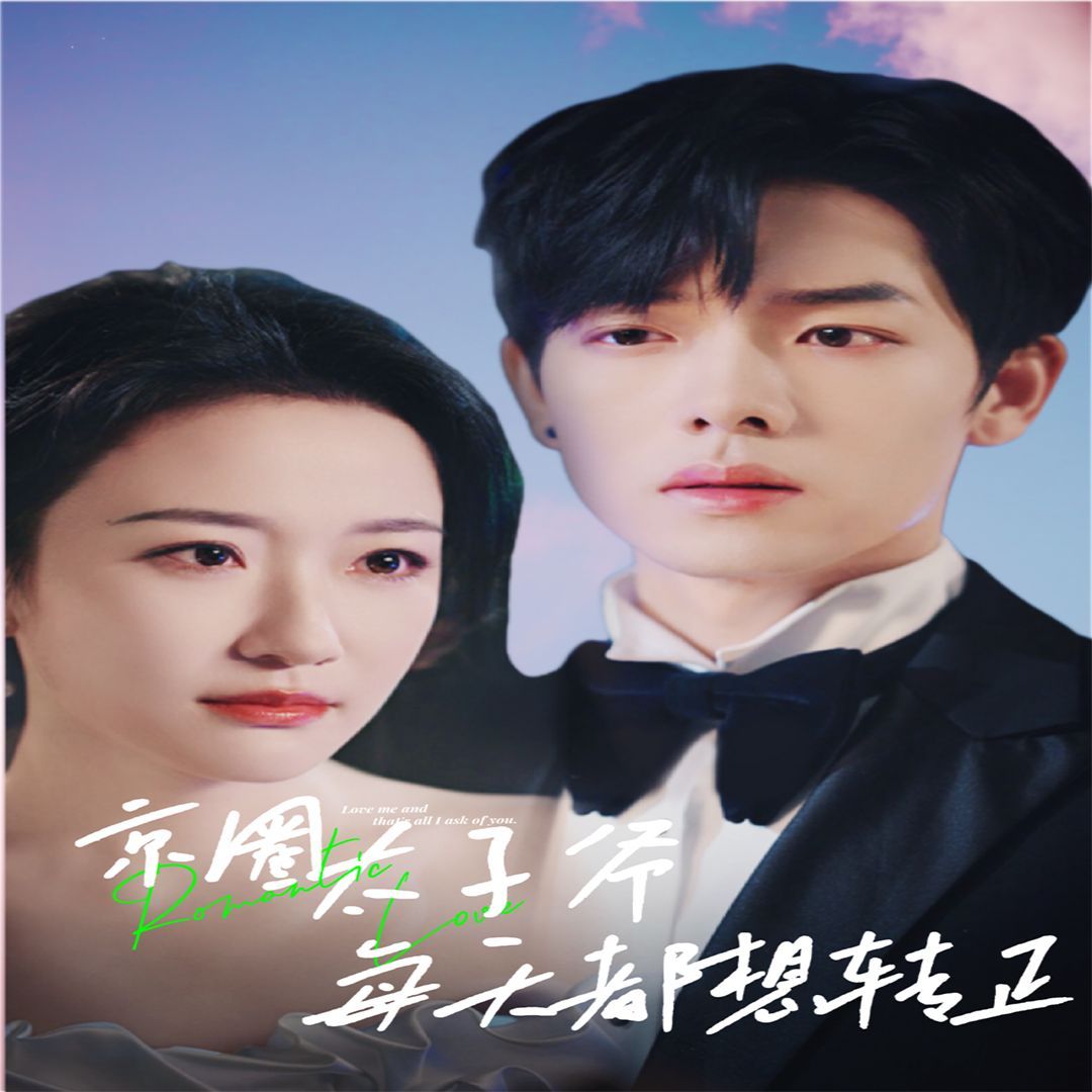 京圈太子爺每天都想轉(zhuǎn)正（完蛋！我養(yǎng)的小白臉是京圈太子爺）(全集)