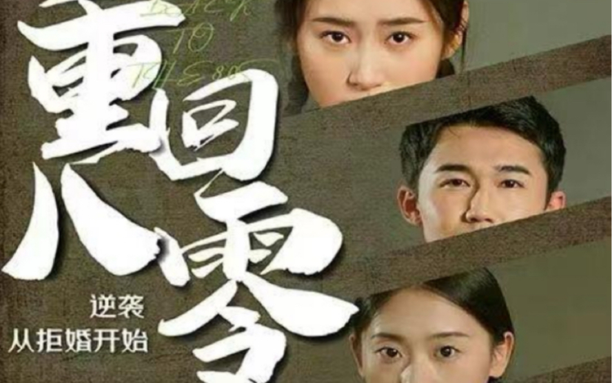 重回80，逆襲從拒婚開始(全集)