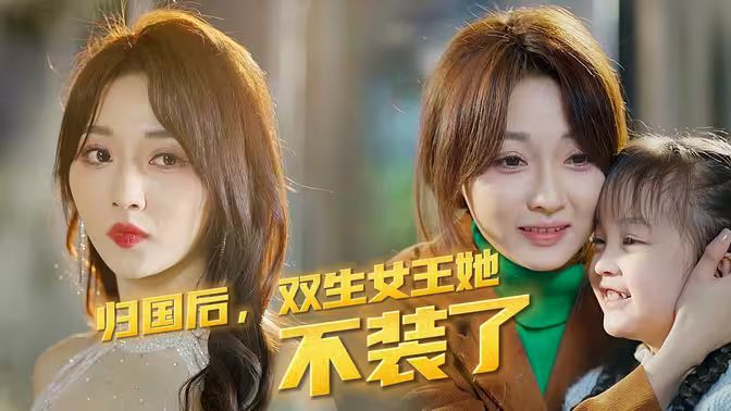 歸國后，雙生女王她不裝了(全集)