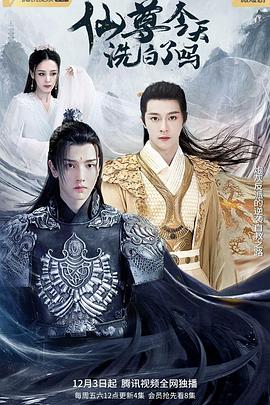 仙尊，今天洗白了嗎(全集)