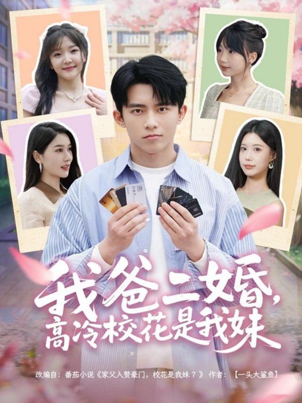 我爸二婚高冷?；ㄊ俏颐?全集)