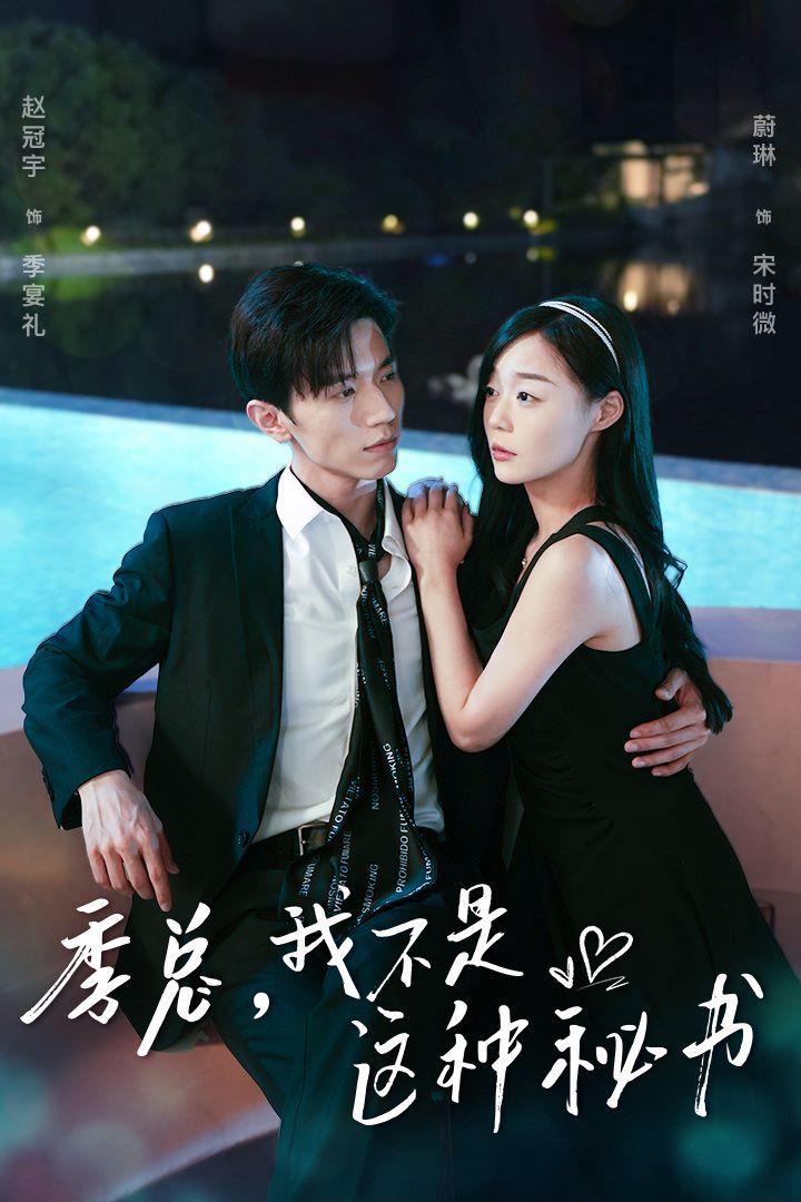 季總，我不是這種秘書（我被老板盯上了）（碰瓷老板后，他狂追我）(全集)