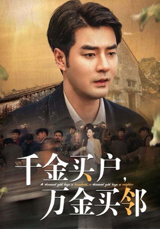 千金買戶，萬金買鄰(全集)