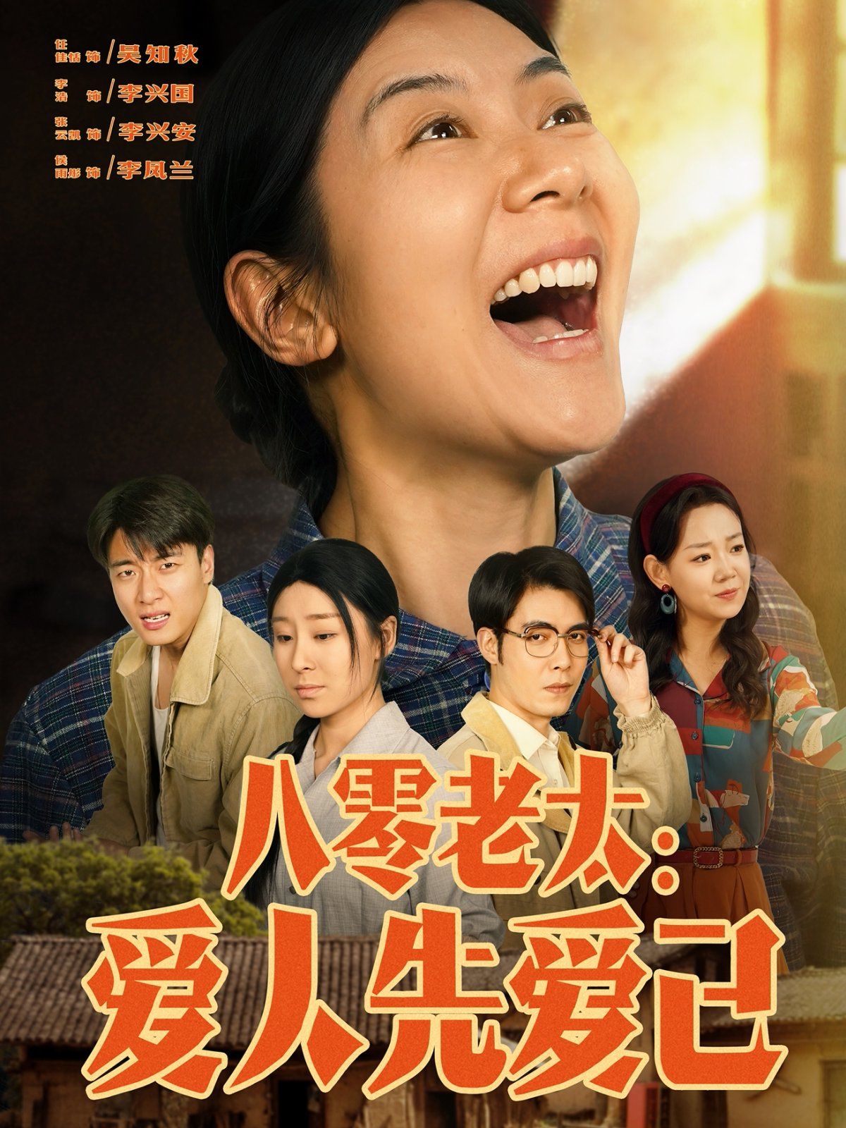 八零老太愛人先愛己(全集)