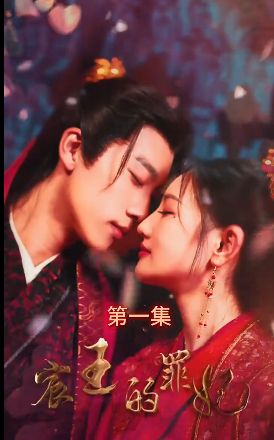 宸王的罪妃(全集)