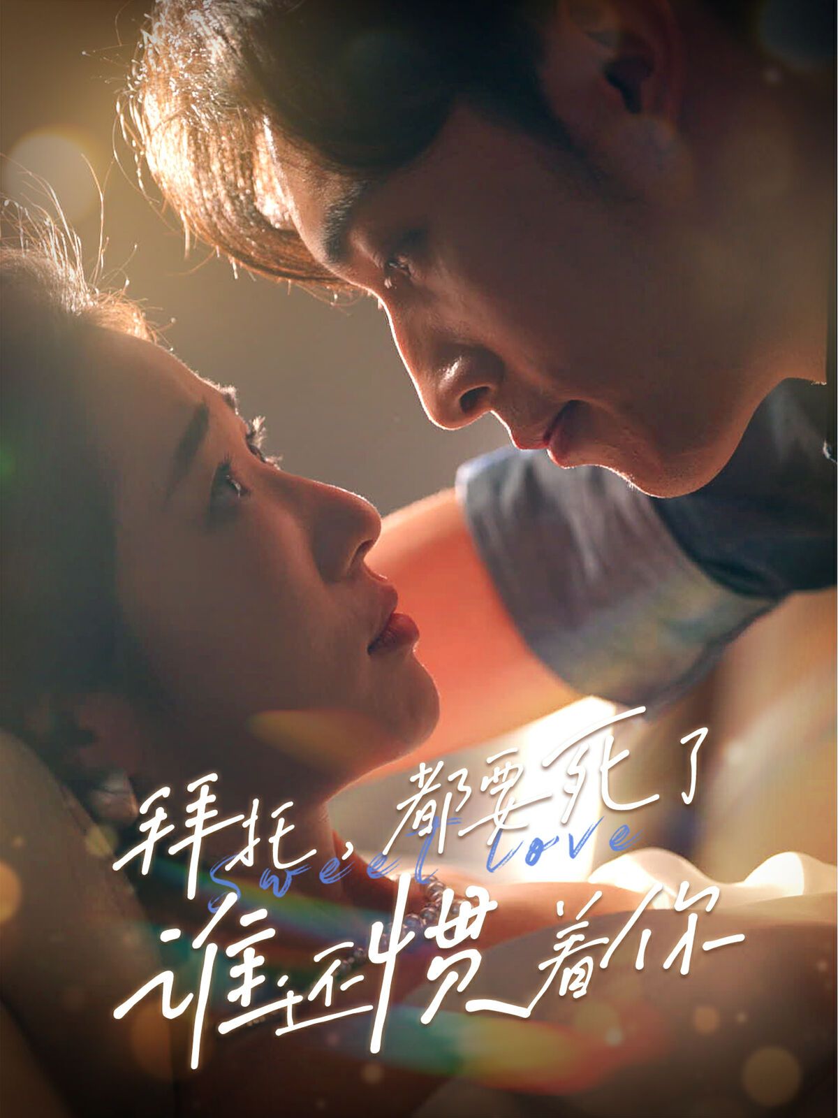 拜托，都要死了，誰還慣著你(全集)