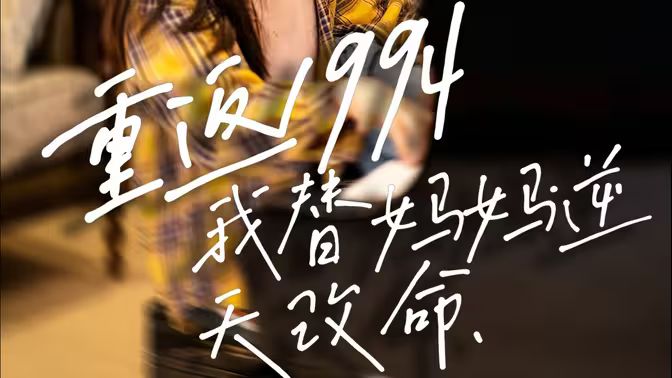 重返1994，我替媽媽逆天改命(全集)