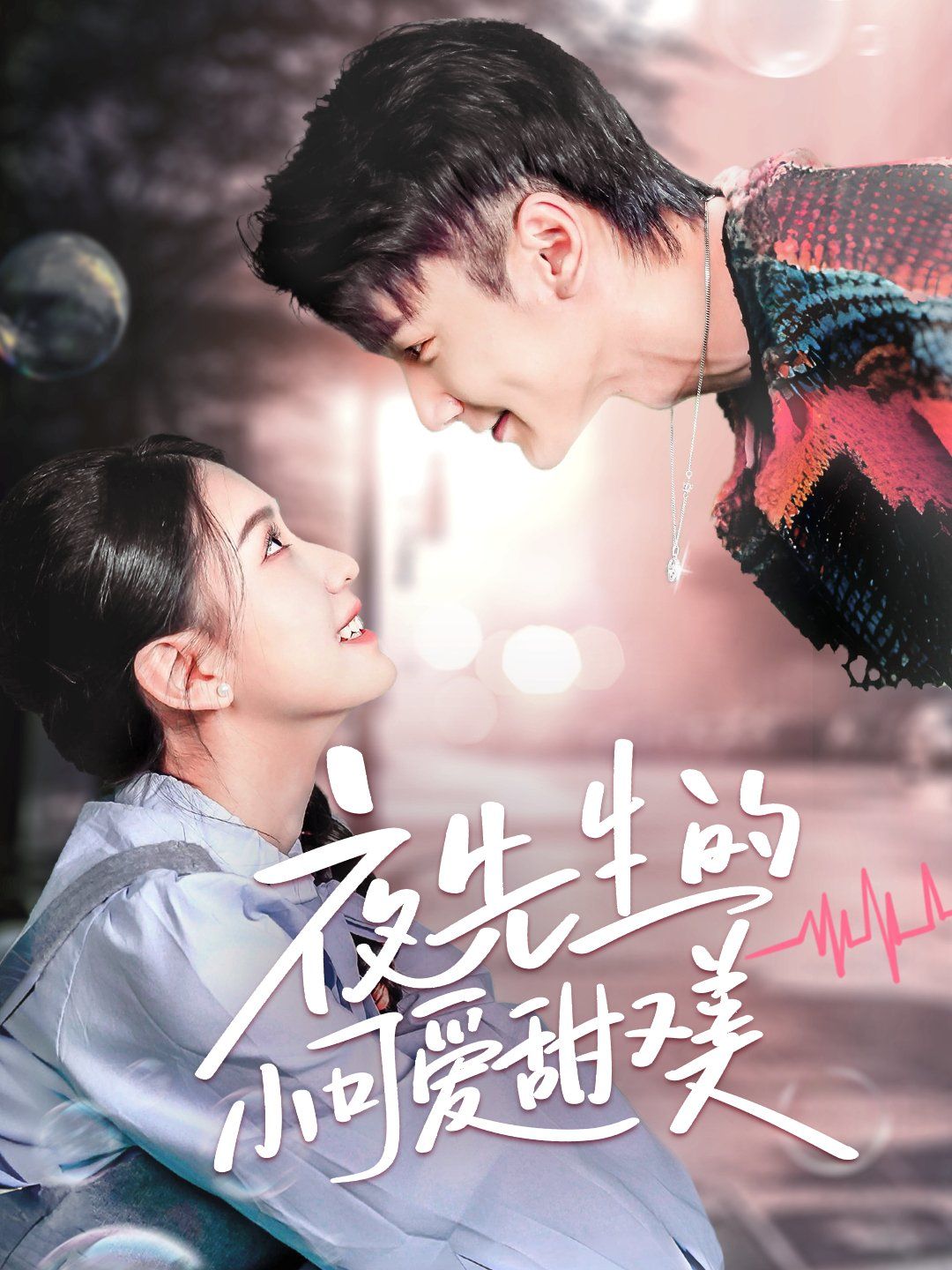 夜先生的小可愛(ài)甜又美(全集)