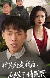 村民趕走我后，瓜爛了請別哭(全集)