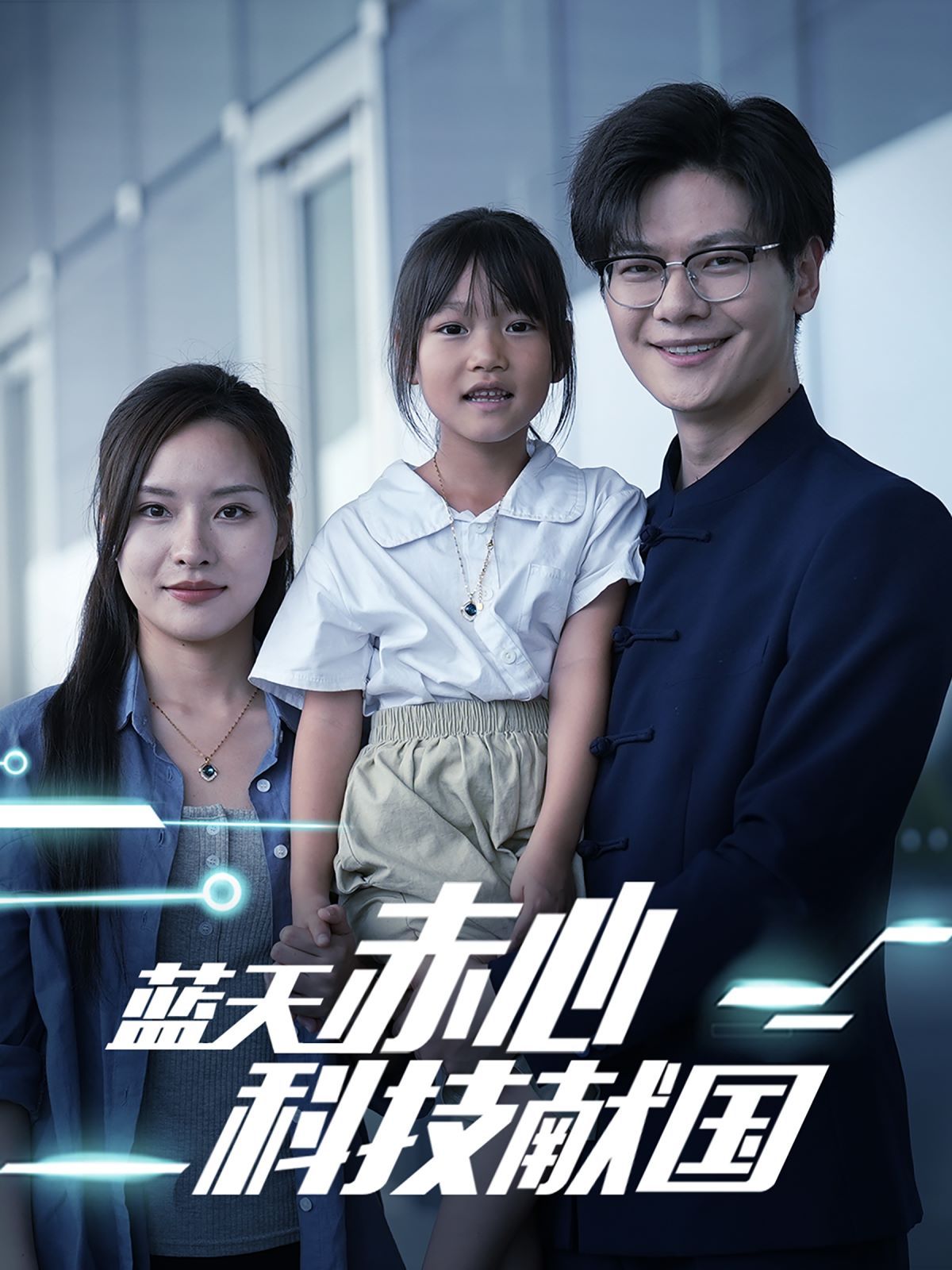 藍(lán)天赤心科技獻(xiàn)國(guó)（我把高科技上交給國(guó)家）(全集)