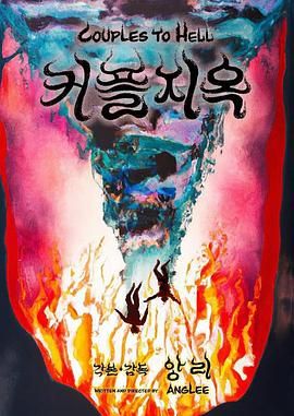 情侶地獄(全集)