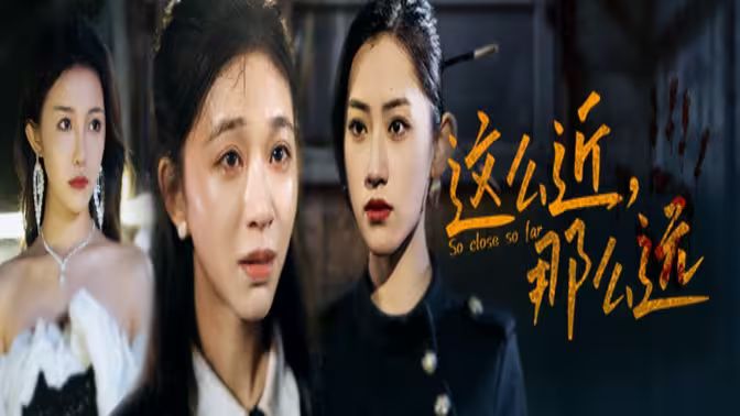 這么近，那么遠(yuǎn)（姐姐，我在這里）(全集)