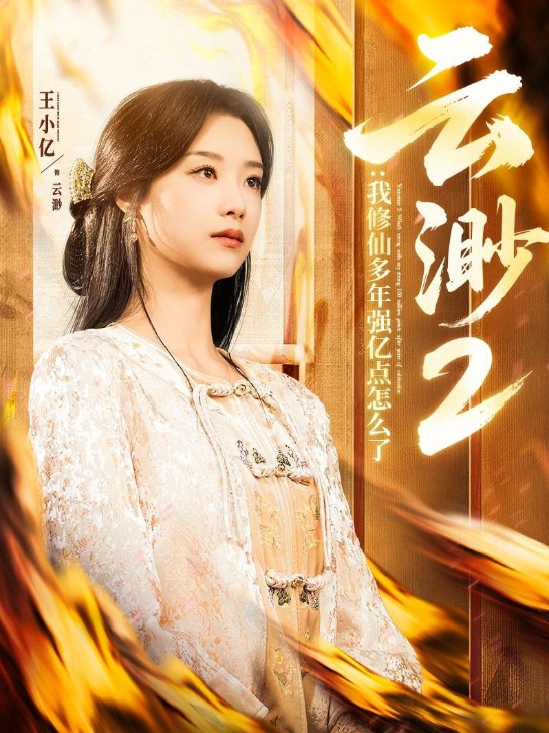 云渺2：我修仙多年強(qiáng)億點怎么了(云渺2我修仙多年強(qiáng)億點怎么了）(全集)